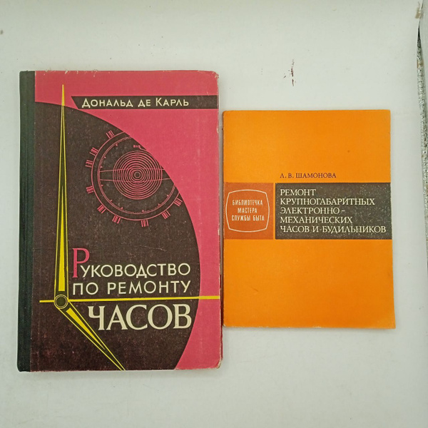 Набор из 2-х книг: Руководство по ремонту часов 1965/Ремонт ...