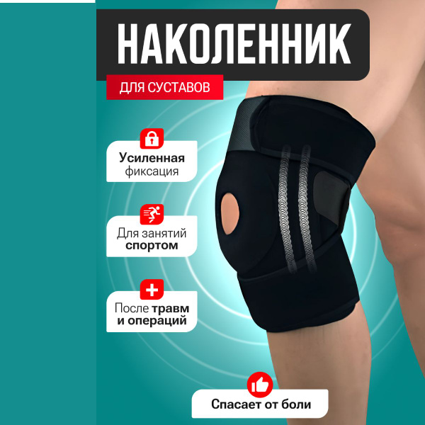 Ортез на колено, размер, 2 ребра жесткости, наколенник ортопедический ...