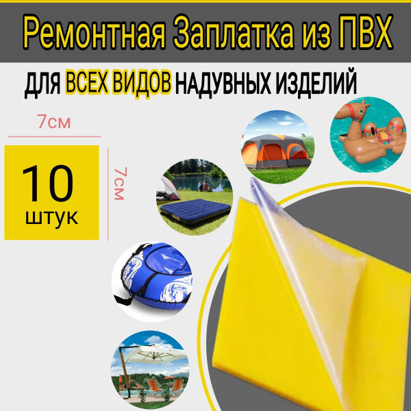 Ремонтная Заплатка из ПВХ для Всех Видов Надувных Изделий - купить с ...