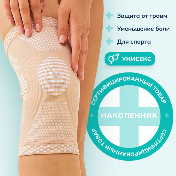 Наколенники ортопедические для суставов купить на OZON по низкой цене ...