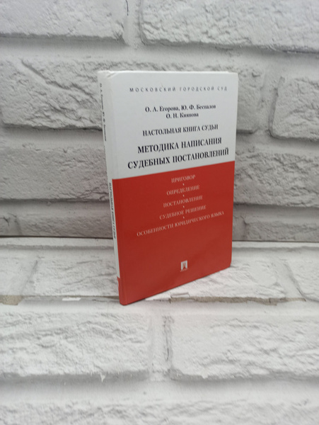 Настольная книга судьи. Методика написания судебных постановлений ...