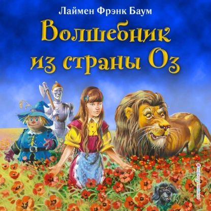 Волшебник из страны Оз | Баум Лаймен Фрэнк | Электронная аудиокнига ...
