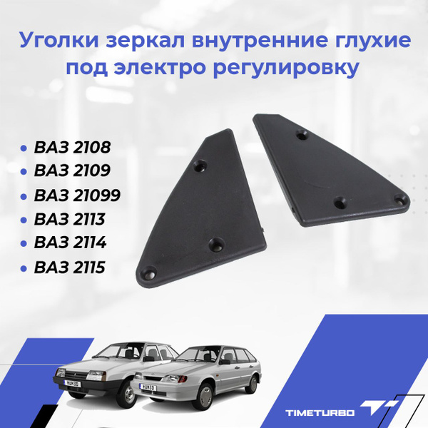 Уголки зеркал внутренние глухие на ВАЗ 2108, 2109, 21099, 2113, 2114 ...