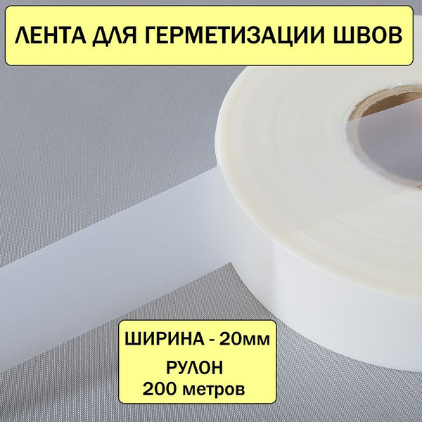 Лента для герметизации швов 20мм рулон 200 метров - купить с доставкой ...