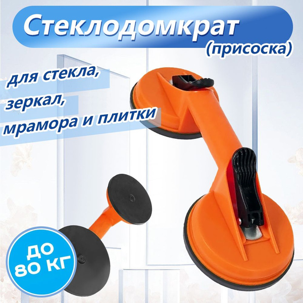Стеклодомкрат (присоска) двойной, 117 мм, вакуумный пластиковый, для ...