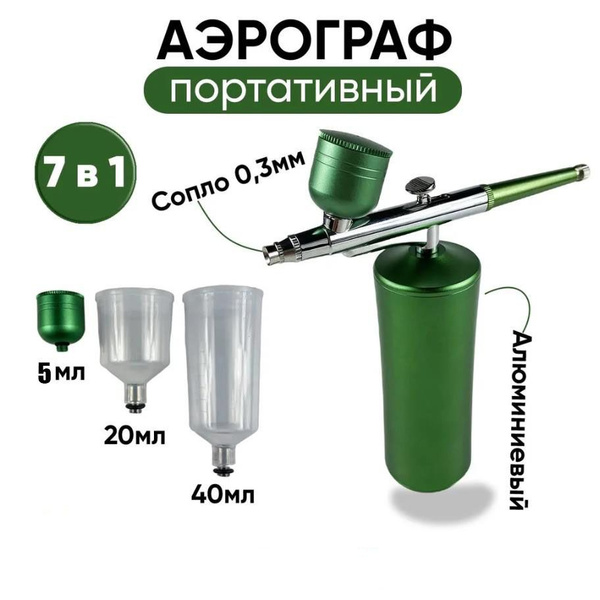 Беспроводной портативный Зеленый аэрограф с аккумулятором и ...