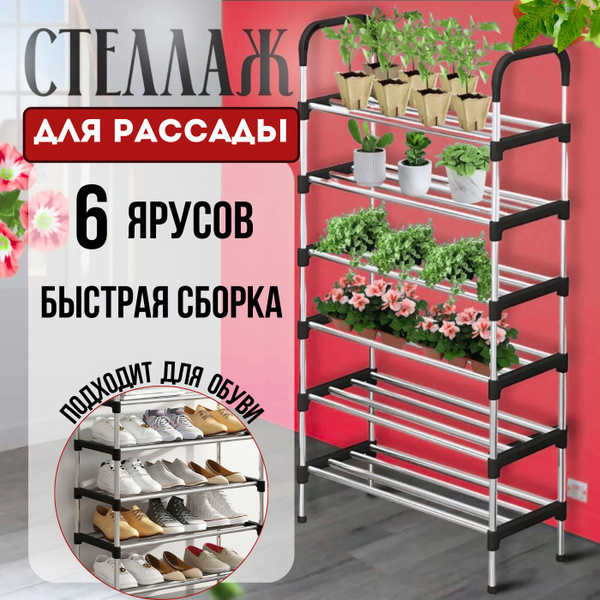 Стеллаж для рассады на подоконник, этажерка металлическая 6 ярусов ...