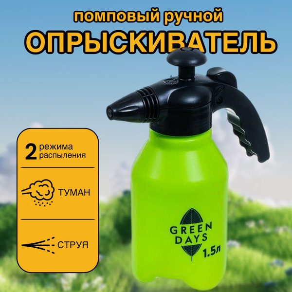 Садовый помповый опрыскиватель для цветов и растений 1,5 литра - купить ...