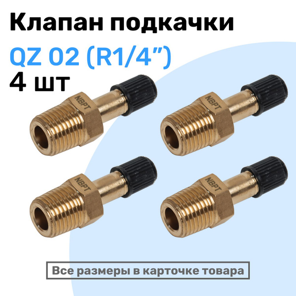 Клапан подкачки QZ 02 - R1/4", Ниппель с золотником, штуцер для ...