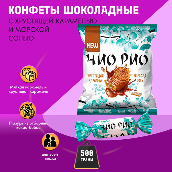Конфеты Чио-рио с хрустящей карамелью и морской солью 500 гр КДВ ...