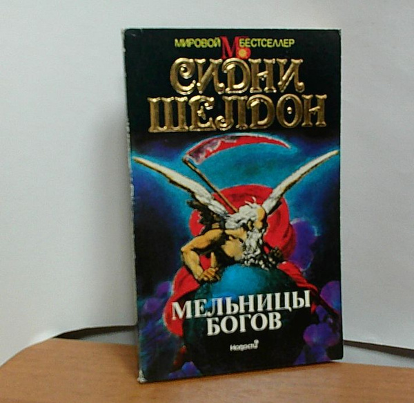 Мельницы богов. Шелдон Сидни. ("Новости") | Шелдон Сидни - купить с ...