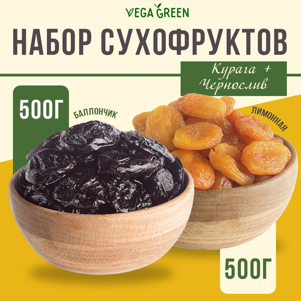 Набор сухофруктов 1 кг курага и чернослив VegaGreen курага лимонная ...