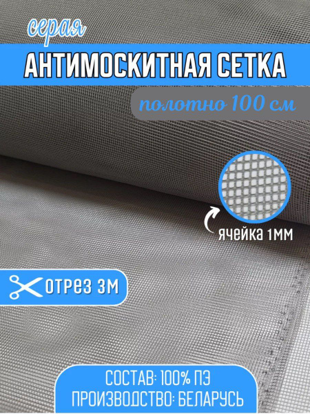 Сетка москитная серая 3м шир.1м - купить с доставкой по выгодным ценам ...