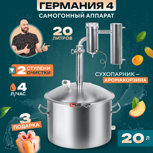 Самогонный аппарат с сухопарником Германия 4, 20 литров - купить с ...