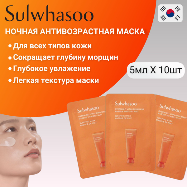 Sulwhasoo Ночная увлажняющая антивозрастная маска для лица 5мл Х 10шт ...