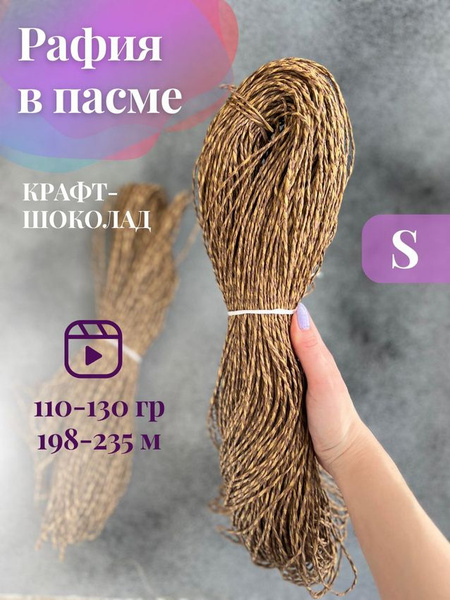 Пряжа крученая рафия в пасме цвет крафт-шоколад - купить с доставкой по ...