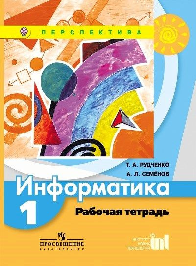 Информатика 1 класс. рабочая тетрадь | Рудченко Татьяна Александровна ...
