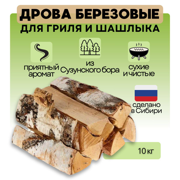 Дрова березовые колотые для гриля и шашлыка сухие 10 кг. купить на OZON ...