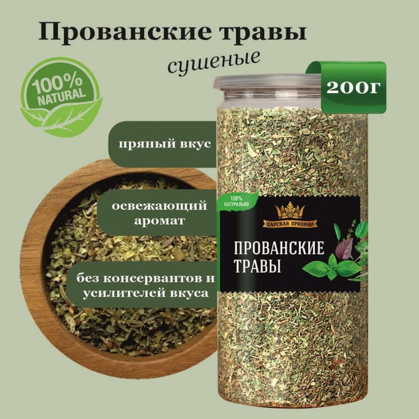Прованские травы приправа, Царская приправа, 200 г купить на OZON по ...
