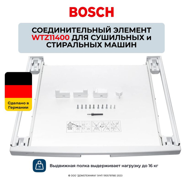 Соединительный элемент BOSCH WTZ11400 для сушильной и стиральной машины ...
