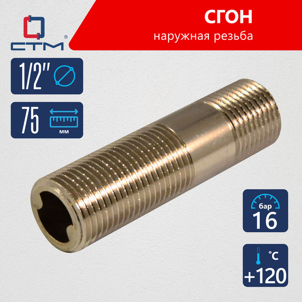 Сгон для трубы 1/2 наружная резьба 75 мм CTM, CRSMM075 - купить по ...