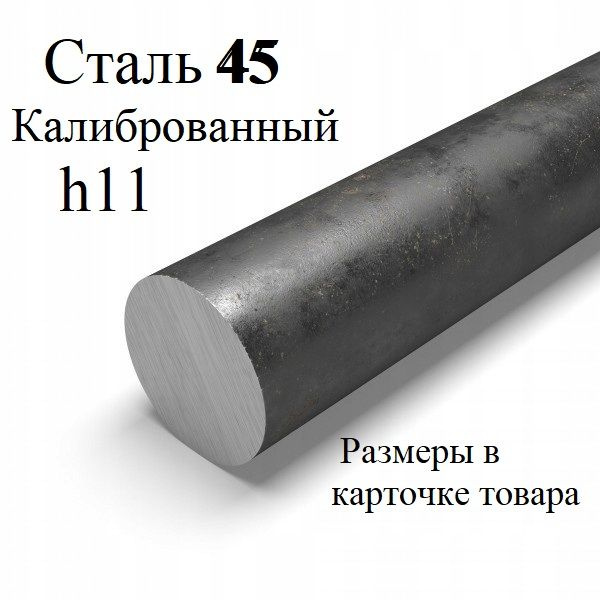 Круг/пруток калиброванный ст45 ф16мм дл.1000мм купить на OZON по низкой ...