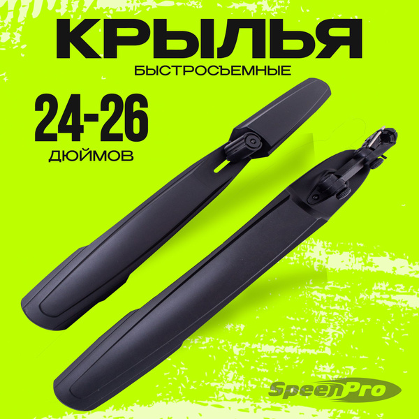 Крылья велосипедные универсальные быстросъемные, комплект на колеса 24 ...