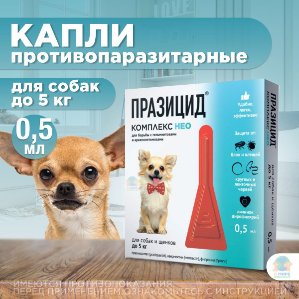 Капли на холку от блох, клещей, глистов и для профилактики ...