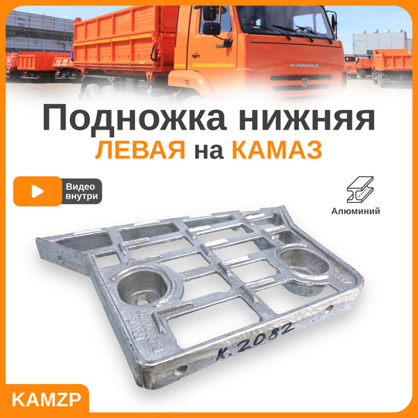 Подножка нижняя левая на Камаз с пластиковым обвесом 65115-8405017-01 ...