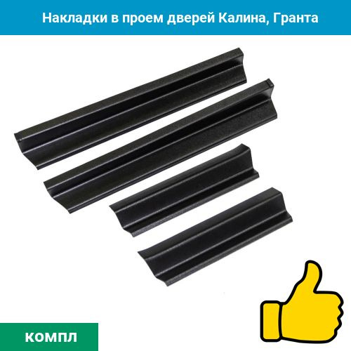 Накладки на пороги в проем дверей Калина, Гранта купить по низкой цене ...