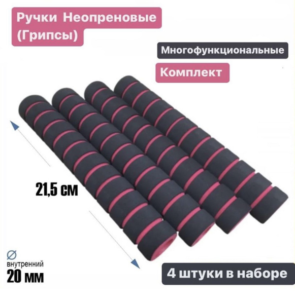 Неопреновые мягкие накладки-грипсы для турника, тренажера, велосипеда ...