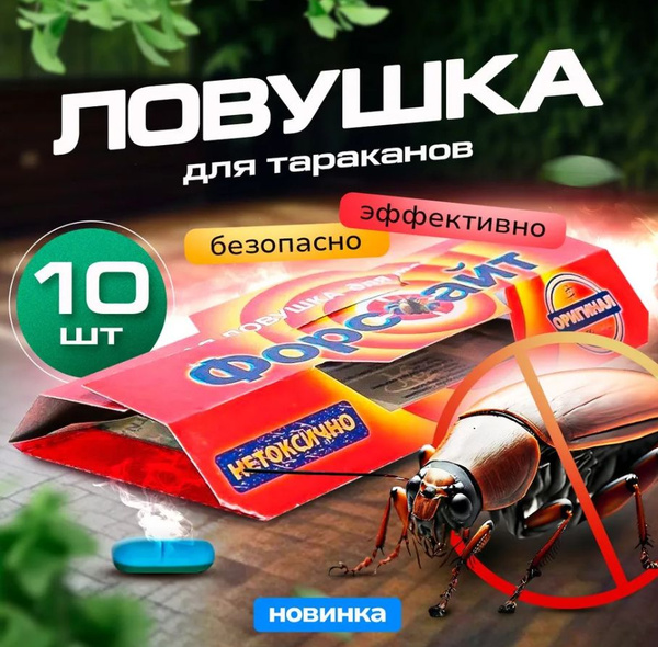 Форсайт (Форссайт) клеевая ловушка от тараканов с феромоновой таблеткой ...