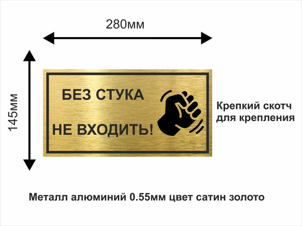 Без стука не входить информационная табличка металлическая 280х200мм ...