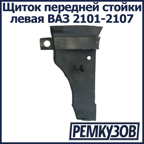 Щиток передней стойки (щечка, маузер) рем вставка левая ВАЗ 2101-2107 ...