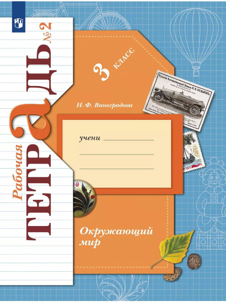 Окружающий мир. 3 класс. Рабочая тетрадь №2 - купить с доставкой по ...