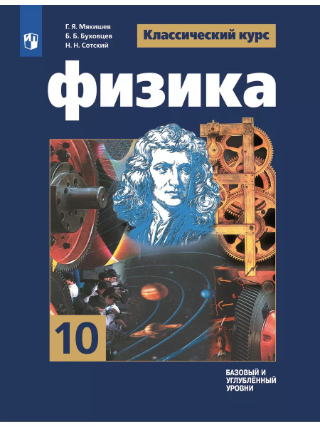 Мякишев. Физика. 10 класс. Учебник. - купить с доставкой по выгодным ...