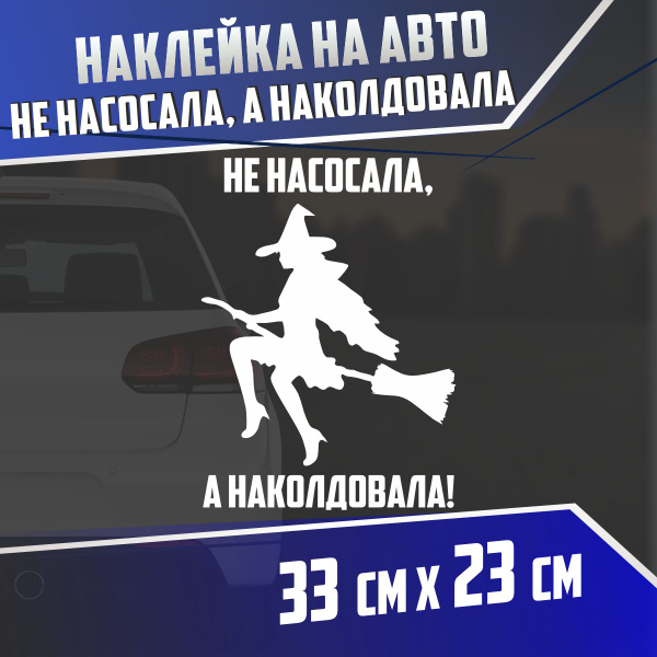 Наклейка на авто Не насосала а наколдовала - купить по выгодным ценам в ...