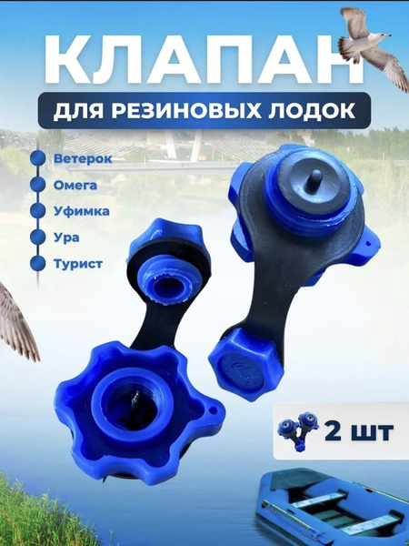 Клапан для резиновой лодки ПВХ купить на OZON по низкой цене (1590981145)