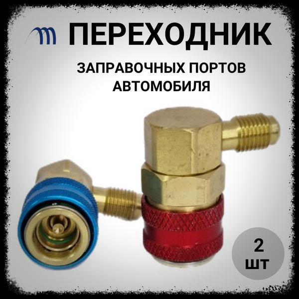 Вентиль быстросъемный для заправки автокондиционера QC-15 адаптер для ...