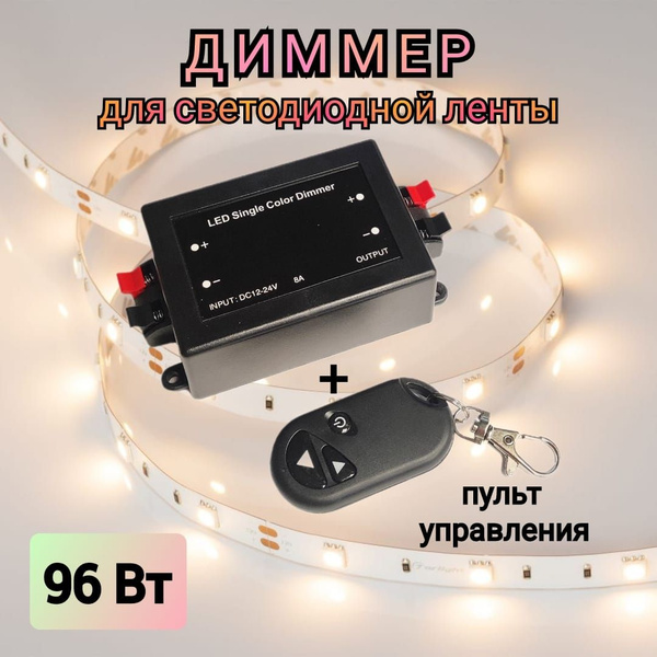 Диммер для светодиодной ленты с пультом управления 12 Вольт/96 Ватт, 24 ...