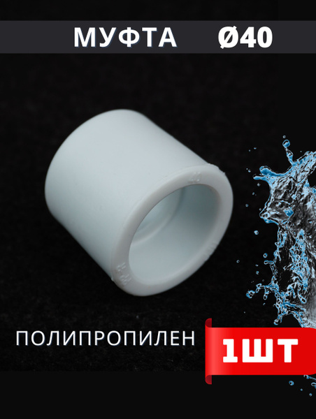 Муфта полипропиленовая 40 PPR (H-PP) 1шт., 316998 - купить по выгодной ...