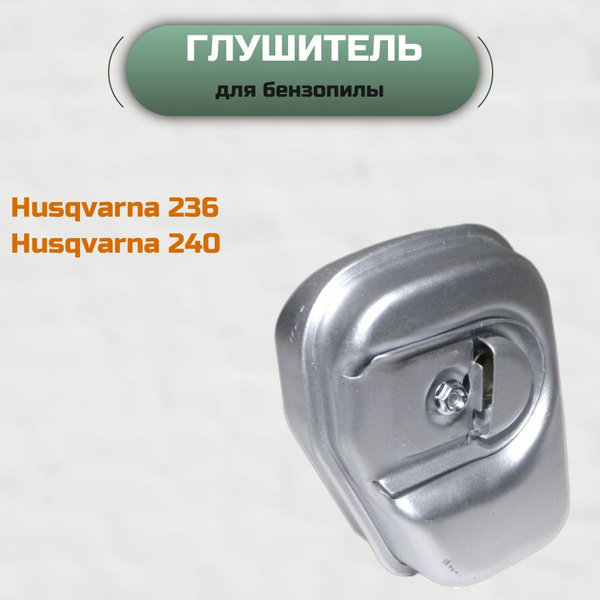 Глушитель для бензопилы Хускварна; Husqvarna 236/240 - купить по ...