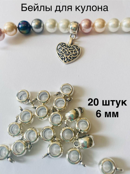 Бейл для кулона и подвески / Держатель кулона/ Бусина разделитель 20 ...