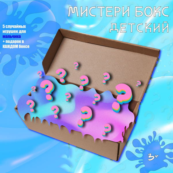 Мистери бокс с игрушками для мальчика - купить с доставкой по выгодным ...