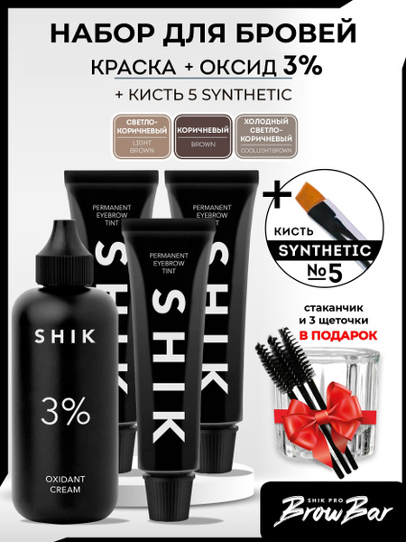 SHIK Краска для бровей и ресниц 15мл (3 оттенка) + Оксид 3% / Кисть ...
