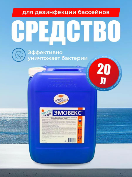 Эмовекс 20 л, жидкий хлор для дезинфекции воды, Маркопул кемиклс ...