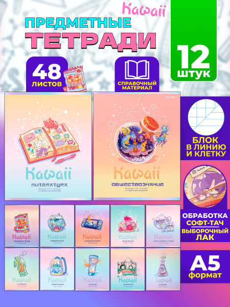 Предметные тетради Prof-Press, А5, 48 листов, 12 штук, KAWAII (48-9453 ...