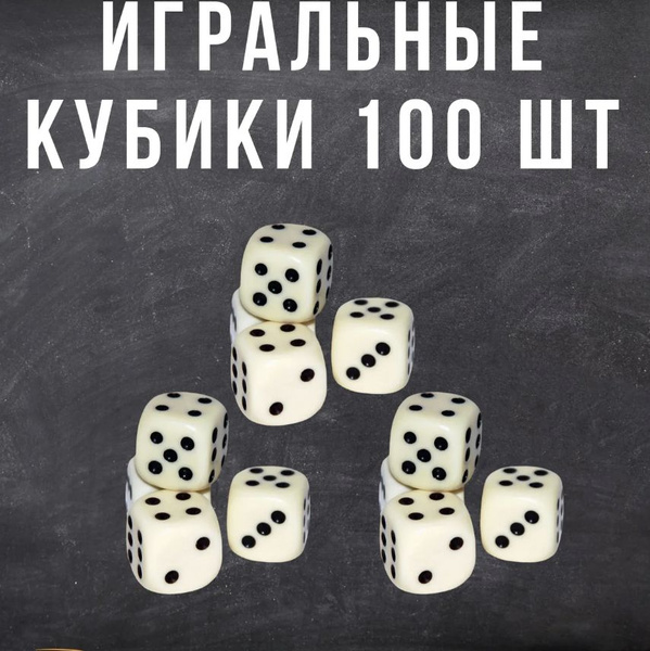 Игральные кубики для настольных и развлекательных игр, 100 шт, 12х12 мм ...