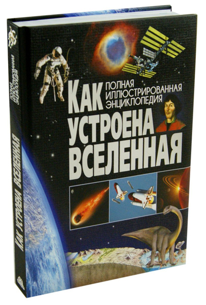 Как устроена Вселенная - купить с доставкой по выгодным ценам в ...