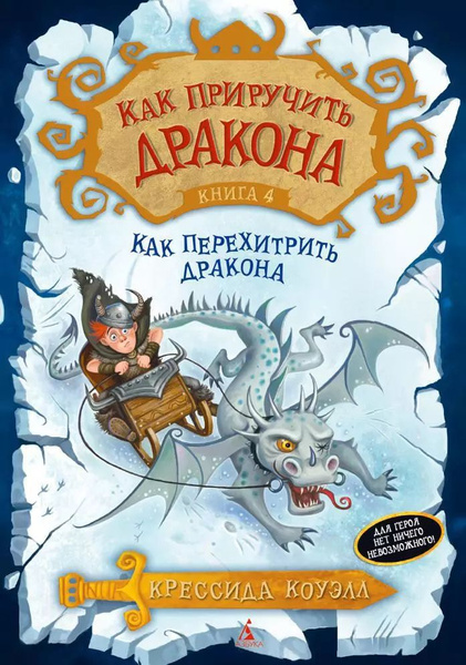 Как приручить дракона. Книга 4. Как перехитрить дракона : повесть ...